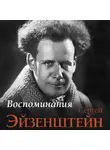 Сергей Эйзенштейн - Воспоминания
