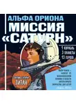 Екатерина Авсянникова - Альфа Ориона. Миссия «Сатурн»