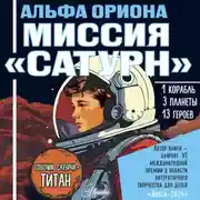 Постер книги Альфа Ориона. Миссия «Сатурн»