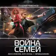 Постер книги Война Семей