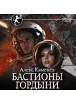 Алекс Каменев - Цитадели гордыни. Бастионы гордыни