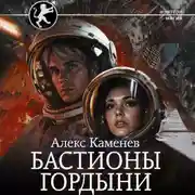 Постер книги Цитадели гордыни. Бастионы гордыни