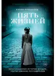 Рубенхолд Хэлли - Пять жизней. Нерассказанные истории женщин, убитых Джеком-потрошителем