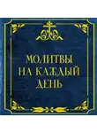 Автор Неизвестен - Молитвы на каждый день