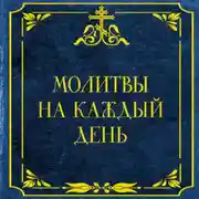 Постер книги Молитвы на каждый день
