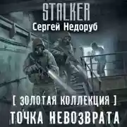 Постер книги Золотая коллекция. Точка невозврата