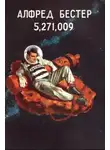 Альфред Бестер - 5,271,009