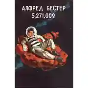 Постер книги 5,271,009