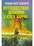 Уильям Хоуп Ходжсон - Путешествие шлюпок с «Глен Карриг»