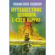 Постер книги Путешествие шлюпок с «Глен Карриг»