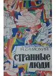 Николай Самохин - Странные люди