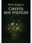 Мэри Барретт - Смерть вне очереди