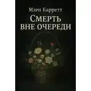 Постер книги Смерть вне очереди