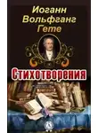 Иоганн Гете - Стихотворения