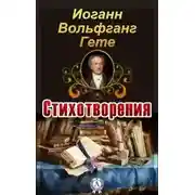 Постер книги Стихотворения