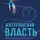Елена Новоселова - Материнская власть: Психологические последствия в жизни взрослых людей. Как начать жить своей жизнью