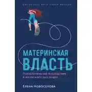 Постер книги Материнская власть: Психологические последствия в жизни взрослых людей. Как начать жить своей жизнью