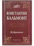 Константин Бальмонт - Избранное стихотворения