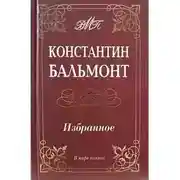 Постер книги Избранное стихотворения