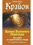 Тамара Шмидт - Крайон. Время Великого Перехода. Как выйти из черной полосы в белую
