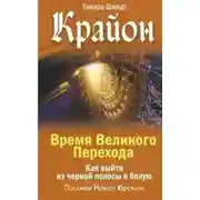 Постер книги Крайон. Время Великого Перехода. Как выйти из черной полосы в белую