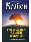 Тамара Шмидт - Крайон. В чем смысл вашей жизни?