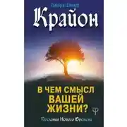 Постер книги Крайон. В чем смысл вашей жизни?