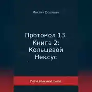 Постер книги Протокол 13. Книга 2: Кольцевой Нексус