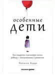 Наталья Керре - Особенные дети: Как подарить счастливую жизнь ребенку с отклонениями в развитии
