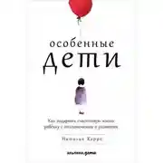 Постер книги Особенные дети: Как подарить счастливую жизнь ребенку с отклонениями в развитии