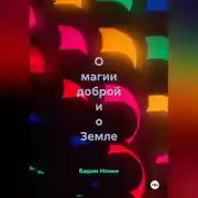 Постер книги О магии доброй и о Земле