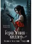 Натали Лансон - Герцогиня-киллер или Великое Бедствие Элерона