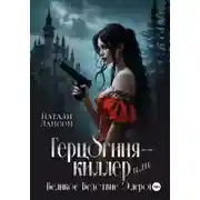 Постер книги Герцогиня-киллер или Великое Бедствие Элерона