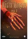 Егор Соколов - Месть демона. Том 3