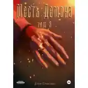 Постер книги Месть демона. Том 3