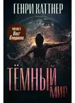 Генри Каттнер - Тёмный мир
