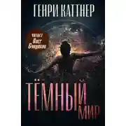 Постер книги Тёмный мир