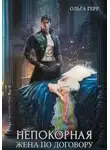 Герр Ольга - Жена по договору