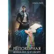 Постер книги Жена по договору