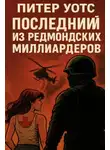 Питер Уоттс - Последний из редмондских миллиардеров