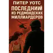 Постер книги Последний из редмондских миллиардеров