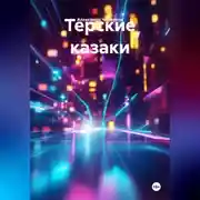 Постер книги Терские казаки