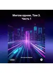 Константин Марков - Мигом одним. Том 3. Часть 1