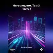 Постер книги Мигом одним. Том 3. Часть 1
