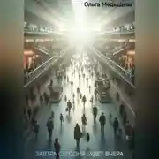 Постер книги Завтра сегодня будет вчера