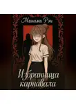 Минами Рэн - Избранница карнавала