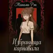Постер книги Избранница карнавала