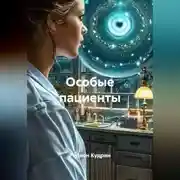 Постер книги Особые пациенты
