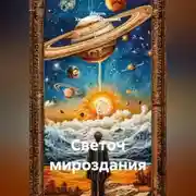 Постер книги Светоч мироздания