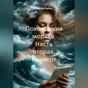 Постер книги Похождения моряка. Часть вторая. Конверт